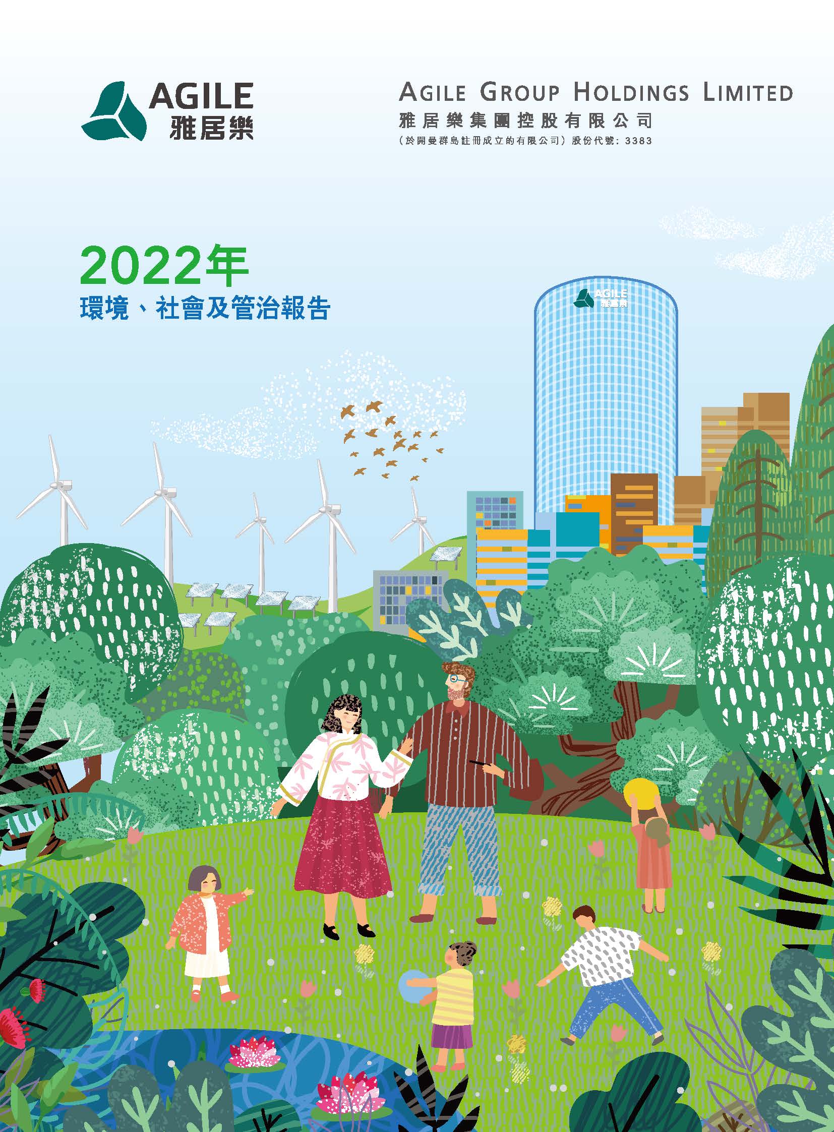 2022年環境、社會及管治報告